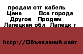 продам отг кабель  › Цена ­ 40 - Все города Другое » Продам   . Липецкая обл.,Липецк г.